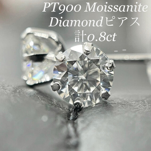 Pt900 モアサナイト ダイヤ ピアス 0.8ct 一粒ダイヤピアス