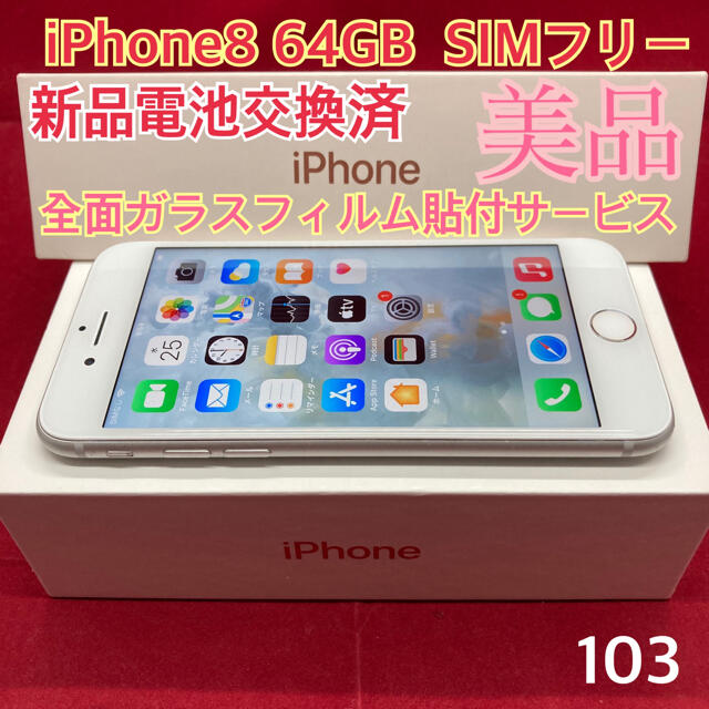 SIMフリー iPhone8 64GB シルバー 美品