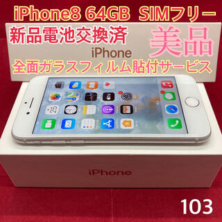 アップル(Apple)のSIMフリー iPhone8 64GB シルバー 美品(スマートフォン本体)