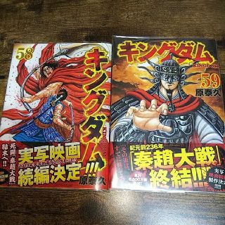 シュウエイシャ(集英社)のキングダム ５８・ ５９巻 セット(青年漫画)