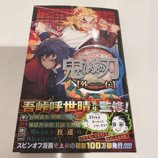 シュウエイシャ(集英社)の【新品】鬼滅の刃　外伝(少年漫画)