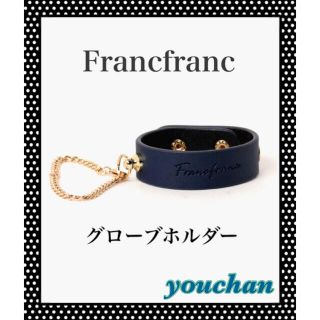 フランフラン(Francfranc)のFrancfranc グローブホルダー　新品　送料込み(手袋)