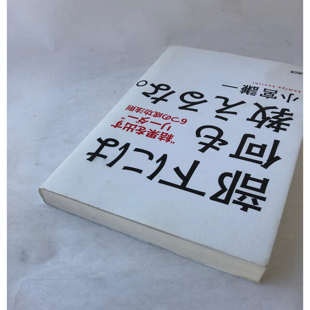 部下には何も教えるな。 “結果を出すリ－ダ－”６つの成功法則 エンタメ/ホビーの本(ビジネス/経済)の商品写真