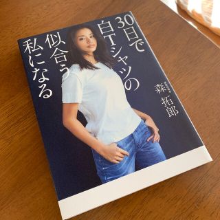 ３０日で白Ｔシャツの似合う私になる(ファッション/美容)