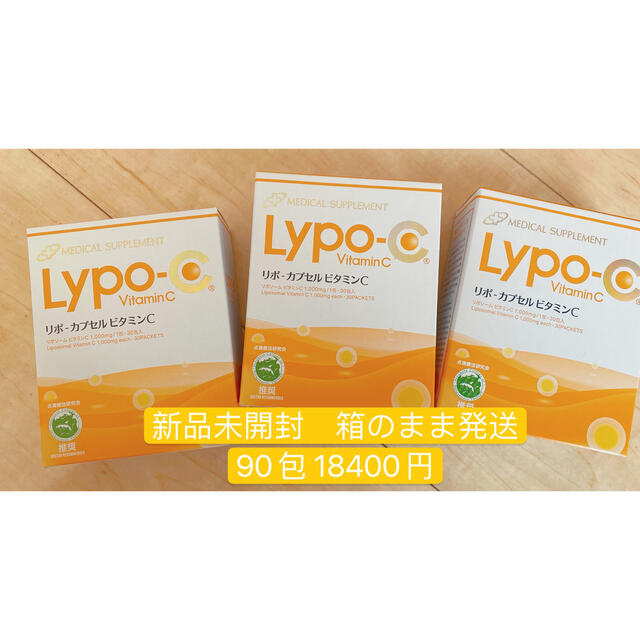 リポカプセルビタミンC  3箱90包  リポC Lypo-C 食品/飲料/酒の健康食品(ビタミン)の商品写真