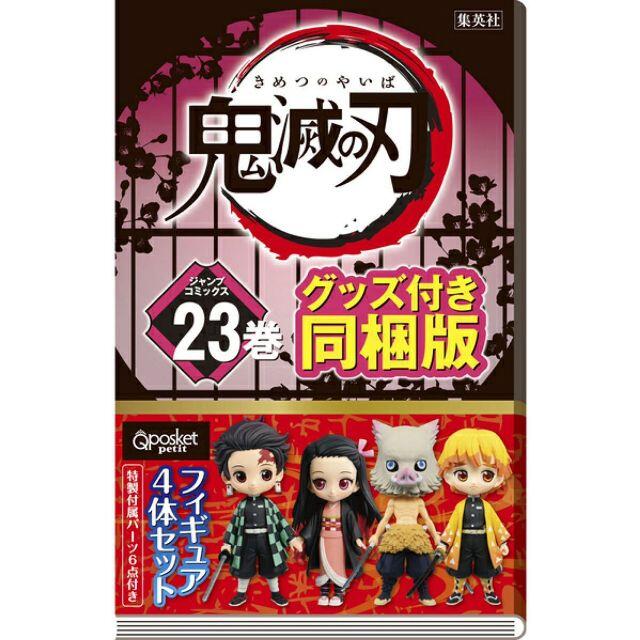 エンタメ/ホビー鬼滅の刃 23巻 フィギュア付き 同梱版