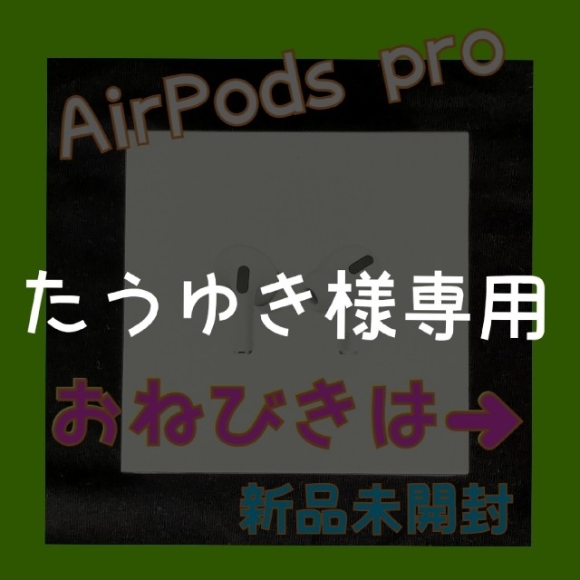 AirPods Pro 匿名配送 新品未開封 日本国内向け正規品