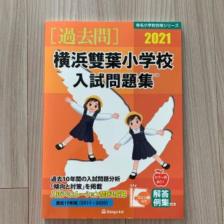 ガヂ702様専用　横浜雙葉小学校入試問題集 ２０２１(語学/参考書)