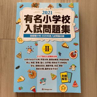 mai様専用　有名小学校入試問題集 ２０２１　ｖｏｌｕｍｅ　２(語学/参考書)