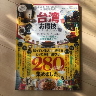 台湾お得技ベストセレクション ＬＤＫ特別編集(地図/旅行ガイド)