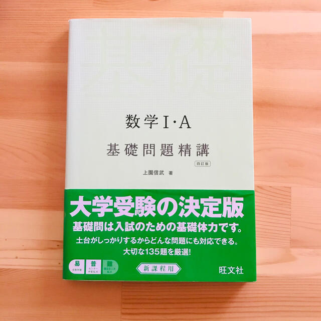 旺文社(オウブンシャ)の数学１・Ａ基礎問題精講 四訂版 エンタメ/ホビーの本(語学/参考書)の商品写真