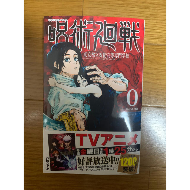呪術廻戦 0巻 エンタメ/ホビーの漫画(少年漫画)の商品写真