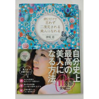 カドカワショテン(角川書店)の∴【送料込み】 読むだけで思わず二度見される美人になれる∴(ファッション/美容)