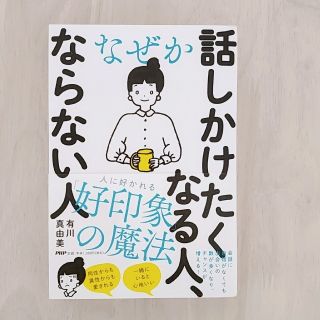 なぜか話しかけたくなる人、ならない人(ビジネス/経済)