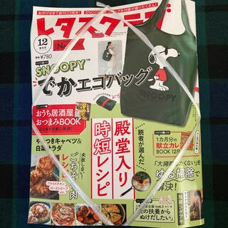 スヌーピー(SNOOPY)の増刊レタスクラブ SNOOPYエコバッグ特大号 2020年 12月号(料理/グルメ)