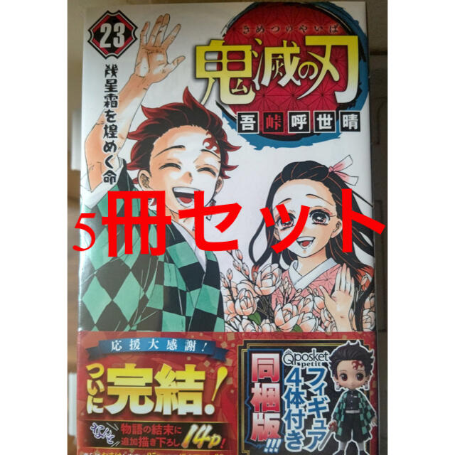 漫画鬼滅の刃 単行本 コミック 23巻 フィギュア付き同梱版 5冊セット