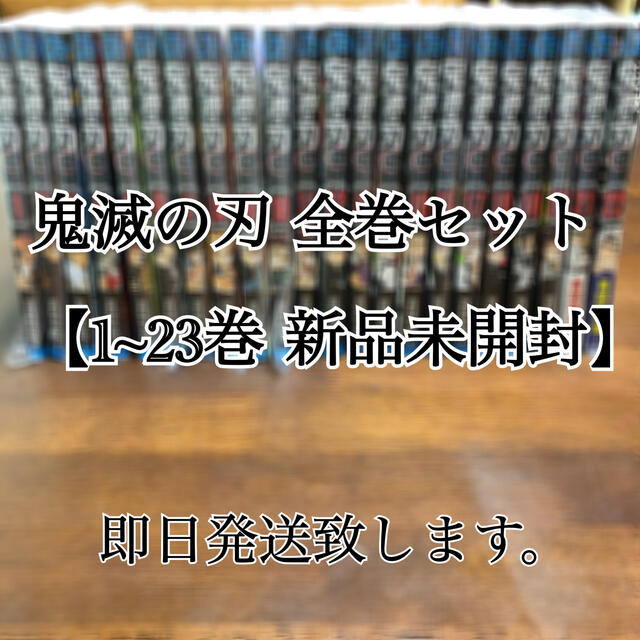 鬼滅の刃 全巻セット【新品未開封】 輝く高品質な 5425円引き lecoupe