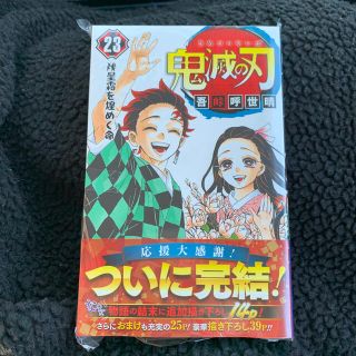 シュリンク付き❗️ 鬼滅の刃23巻　新品(少年漫画)