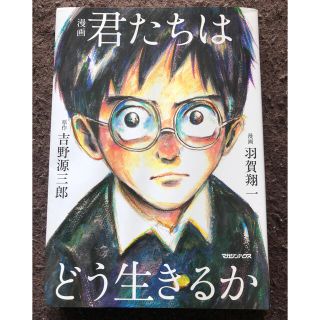 マガジンハウス(マガジンハウス)の漫画　君たちはどう生きるか(人文/社会)