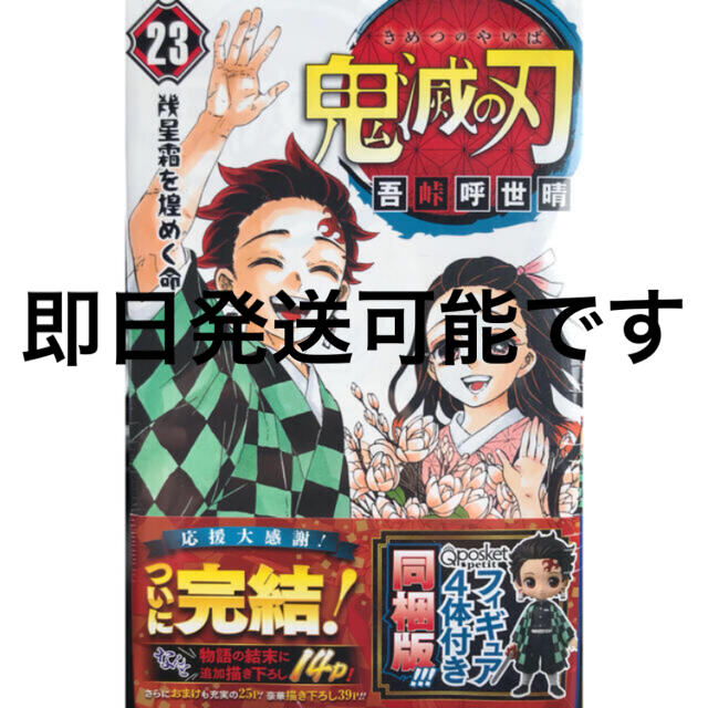 鬼滅の刃 23巻　初回限定　フィギュア同梱版