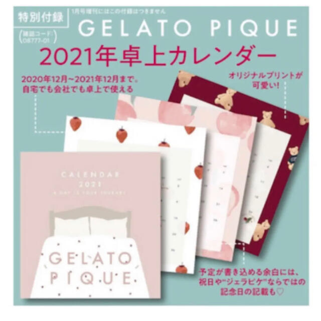 gelato pique(ジェラートピケ)のモア  付録　ジェラートピケ  カレンダー インテリア/住まい/日用品の文房具(カレンダー/スケジュール)の商品写真