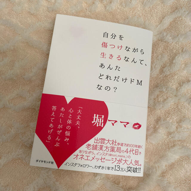 自分を傷つけながら生きるなんて、あんたどれだけドＭなの？ エンタメ/ホビーの本(人文/社会)の商品写真