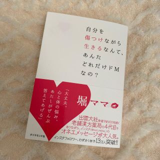 自分を傷つけながら生きるなんて、あんたどれだけドＭなの？(人文/社会)