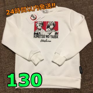 鬼滅の刃　裏起毛　トレーナー　白　130cm(Tシャツ/カットソー)