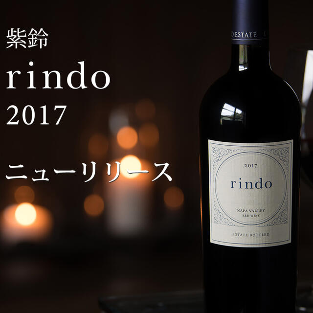 都内で 紫鈴 rondo ケンゾーエステイト 6本セット  2017 ワイン
