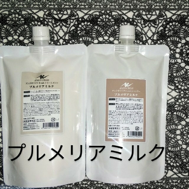 新品　アンククロスシャンプー＆トリートメ　【プルメリアミルク】  詰替え用セット