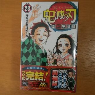 シュウエイシャ(集英社)の鬼滅の刃 フィギュア付き同梱版 ２３ 特装版(少年漫画)