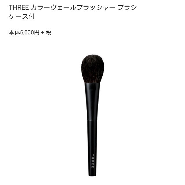 THREE(スリー)のTHREE チークブラシ ケース付き 新品・未使用 コスメ/美容のメイク道具/ケアグッズ(チーク/フェイスブラシ)の商品写真