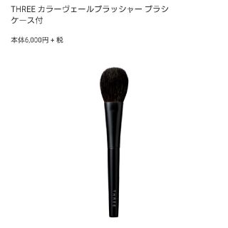 スリー(THREE)のTHREE チークブラシ ケース付き 新品・未使用(チーク/フェイスブラシ)