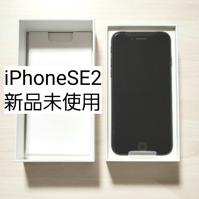 iPhone SE2 64GB SIMフリー 新品 未使用