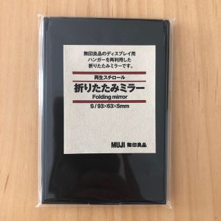 ムジルシリョウヒン(MUJI (無印良品))の無印良品　折りたたみミラー(ミラー)