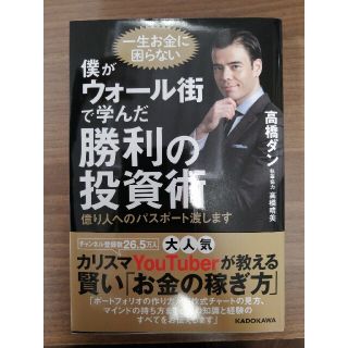 僕がウォール街で学んだ勝利の投資術 億り人へのパスポート渡します(ビジネス/経済)