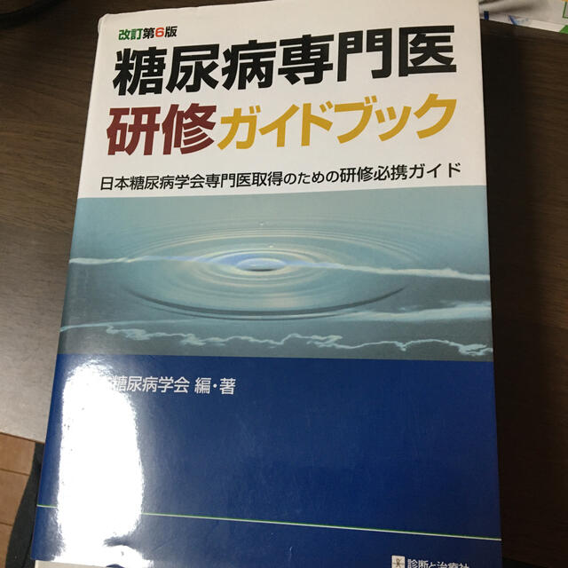 糖尿病専門医研修ガイドブック 日本糖尿病学会専門医取得のための研修必携ガイド