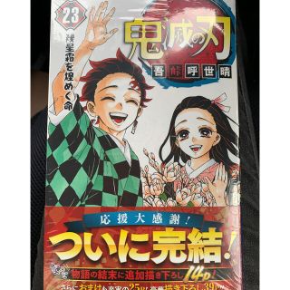 最終巻　鬼滅の刃 ２３　新品　未開封(少年漫画)