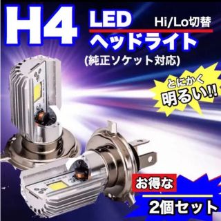 H4　LEDヘッドライト　2個セット(車外アクセサリ)