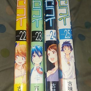 ニセコイ22~25巻(少年漫画)