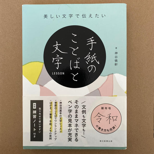 朝日新聞出版(アサヒシンブンシュッパン)のK様専用です　美しい文字で伝えたい手紙のことばと文字ＬＥＳＳＯＮ エンタメ/ホビーの本(住まい/暮らし/子育て)の商品写真