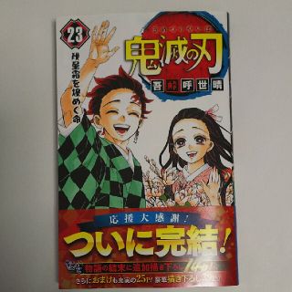 シュウエイシャ(集英社)の鬼滅の刃 23巻(少年漫画)