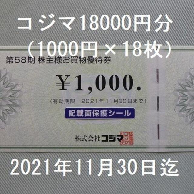 コジマ株主優待券18000円分（1000円×18枚）ビックカメラ 【クーポン