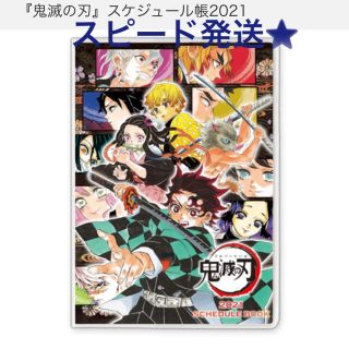 シュウエイシャ(集英社)の『鬼滅の刃』スケジュール帳2021(カレンダー/スケジュール)