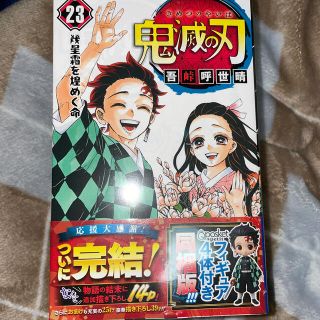 鬼滅の刃 フィギュア付き同梱版 23巻 特装版(少年漫画)