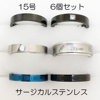15号　サージカルステンレス　高品質　まとめ売り　リング　指輪　ring203(リング(指輪))