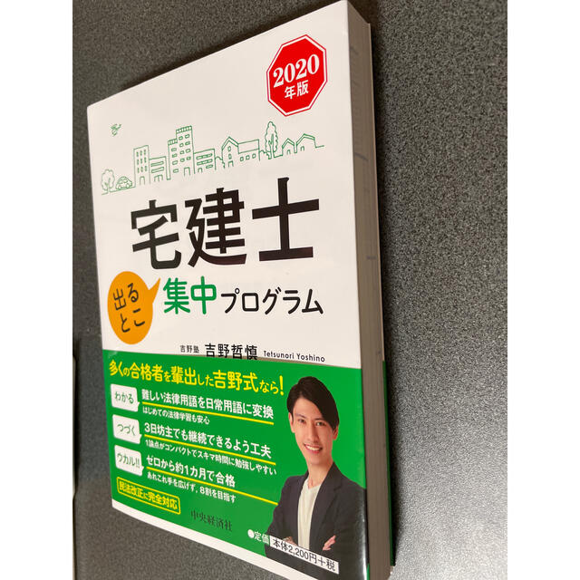 宅建士出るとこ集中プログラム ２０２０年版 エンタメ/ホビーの本(資格/検定)の商品写真