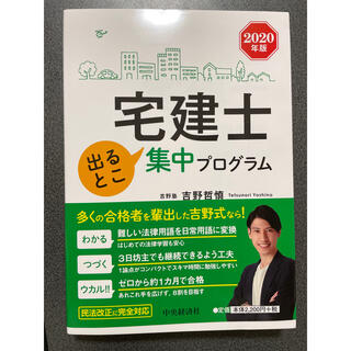 宅建士出るとこ集中プログラム ２０２０年版(資格/検定)