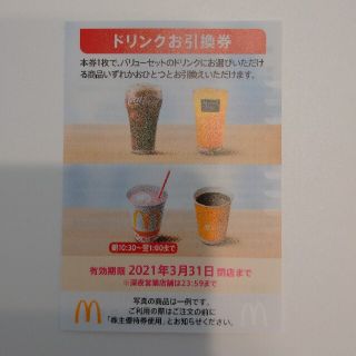 マクドナルド(マクドナルド)のマクドナルドの株主優待券 ドリンクのみ1枚(フード/ドリンク券)