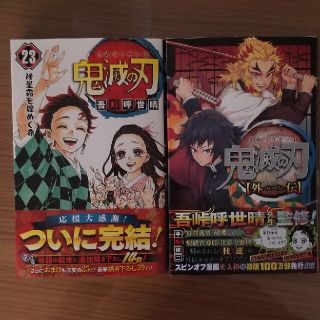 シュウエイシャ(集英社)の鬼滅の刃　23巻　外伝　セット　即日発送(少年漫画)